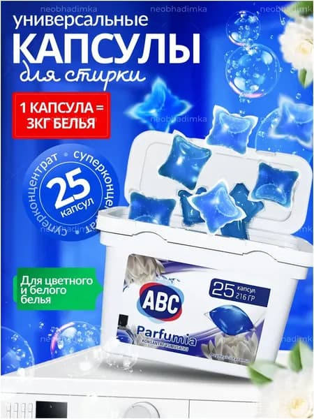 Капсулы для стирки ABC 25шт для белого и цветного белья