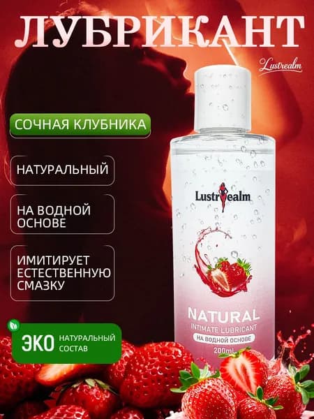 Натуральный лубрикант на водной основе премиального качества , универсальная съедобная интимная гель смазка для всех видов секса и мастурбации, длительное действие,клубничный ,200 мл