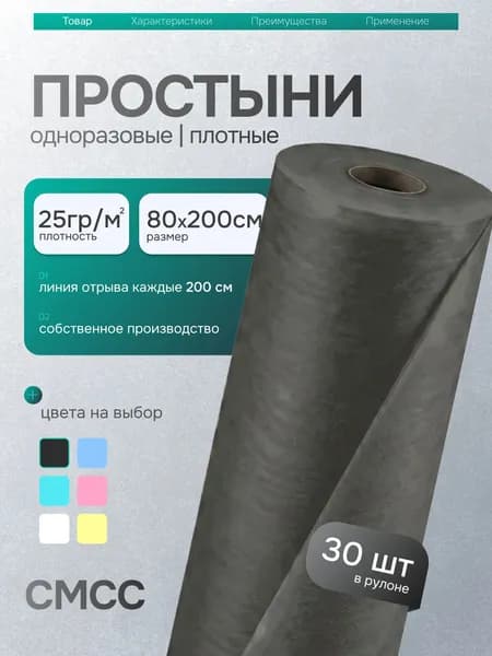 Простыни одноразовые в рулоне 80х200 см 30 шт плотность 25