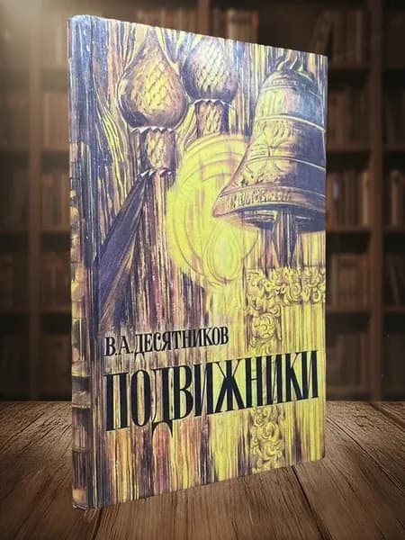 Подвижники