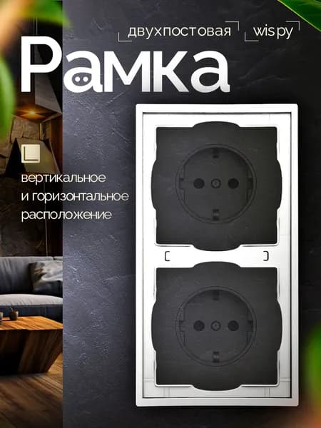 Рамка Wispy на 2 поста белый матовый