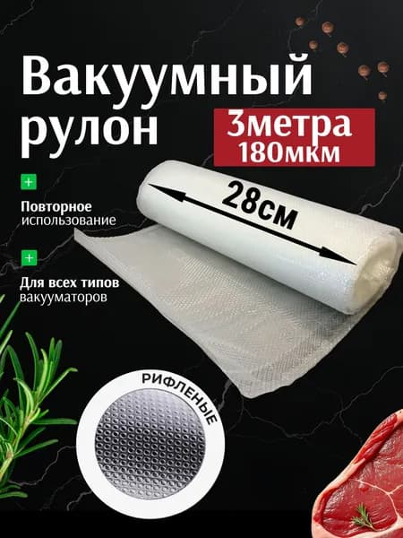 Пакеты для вакууматора, рулон для вакууматора 3 метра, ширина 28 см 1 штука