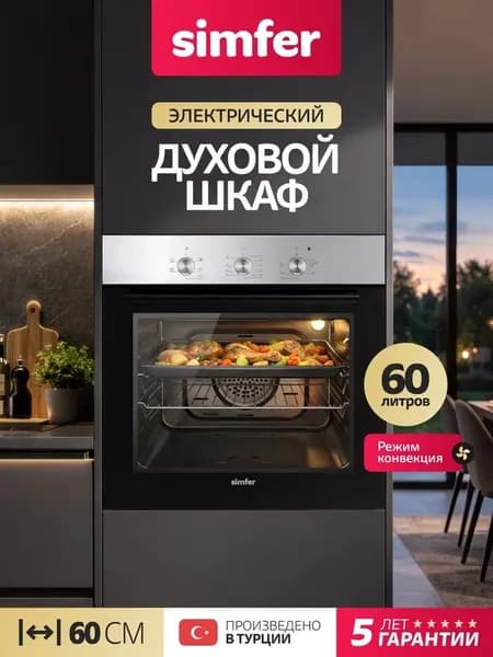 Духовой шкаф Simfer 60см B6EM16001, 5 режимов, КОНВЕКЦИЯ, подсветка, 2 стекла, противень, 5 лет гарантии