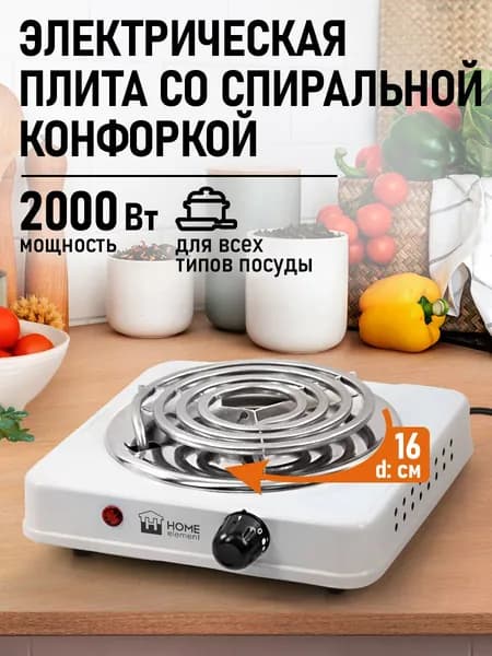 Электрическая плитка настольная HOME ELEMENT HE-HP719B , d 16 см, белый