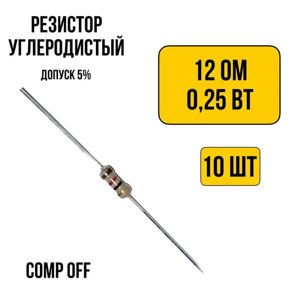 10шт. Резистор постоянный углеродистый 12 Ом 0,25 Вт