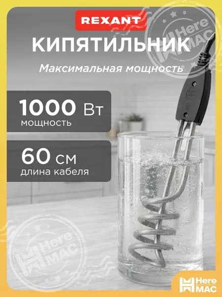 Кипятильник электрический погружной спираль 1000 Вт с нержавеющим нагревательным элементом REXANT