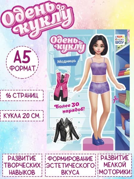 Книжка Одень куклу "Модница", А5