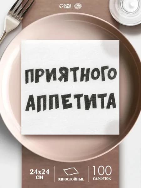 Салфетки бумажные однослойные Приятного аппетита / 24х24 см / Набор 100 шт.
