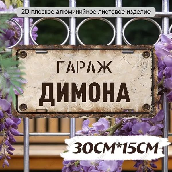Декоративная табличка