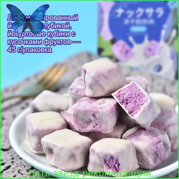 Сухие фрукты, йогуртовые кубики с кусочками ягод, вкусы голубики, клубники и дуриана. Полезно без добавок, хрустяще и вкусно. 60 г/пакет. Лёгкая закуска.