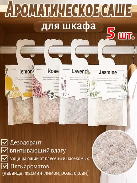 Ароматическое саше для шкафа , Ароматизатор для обувных шкафах, автомобилях (Дезодорант, впитывающий влагу, защищающий от плесени и насекомых)