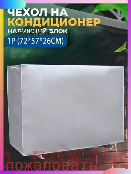 Пылезащитный экран для наружного блока кондиционера, 72x57x26 см, качественное оборудование, популярная новинка 2025