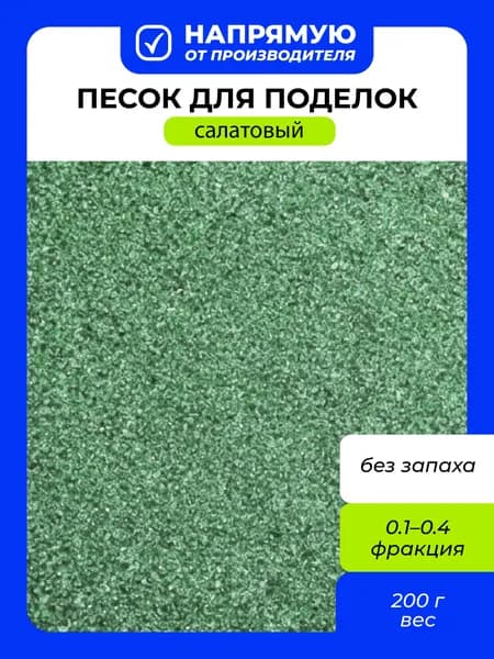 Песок кварцевый BQS-0.2 0.1-0.4 мм 200 г Blumentag 15 салатовый