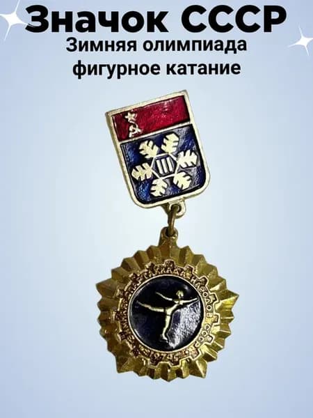 Значок СССР Зимняя олимпиада фигурное катание
