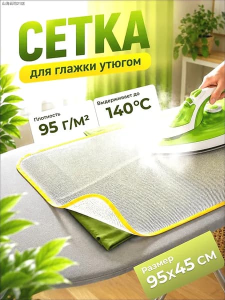 Домоседович Сетка, коврик для глажки "Для дома", антипригарное покрытие, 95 см х 45 см