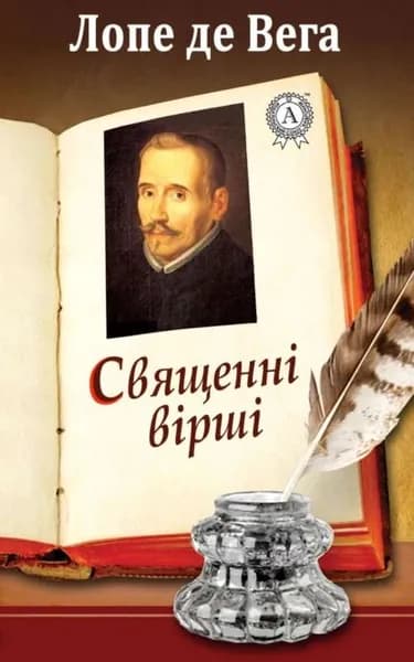Священн врш | Вега Карпьо де Лопе Феликс | Электронная книга