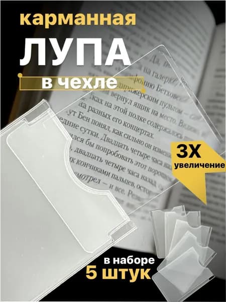 Лупа карманная гибкая в форме кредитки, тонкая (для чтения), увеличение х3. 5 шт.