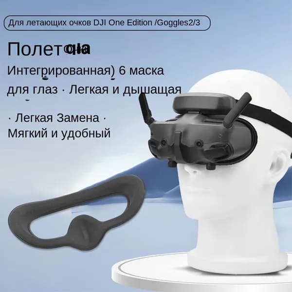 Удобная подушка для лица из губчатой пены для очков DJI AVATA 2 2/3