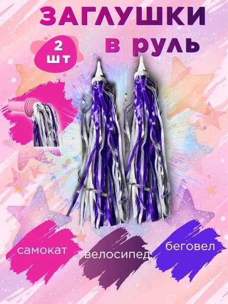Заглушки детские в руль с дождиком, бело-фиолетовый