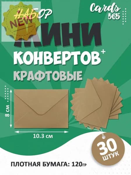 Набор мини конвертов, 8х10.3см (А7), 30 штук, цвет крафт