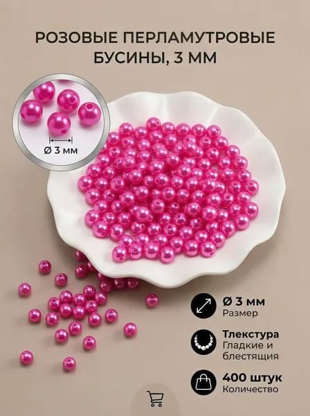 Бусины для рукоделия Размер 3 мм 400 шт. пластик жемчужные бусины,цвет розово-красный