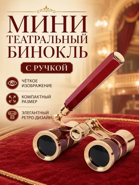 Театральный бинокль 325 с поворотной ручкой, мини, для театра, оперы, балета и концертов