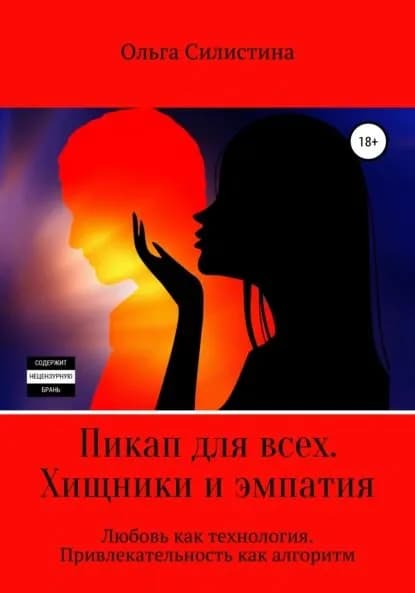 Пикап для всех. Хищники и эмпатия | Силистина Ольга | Электронная книга