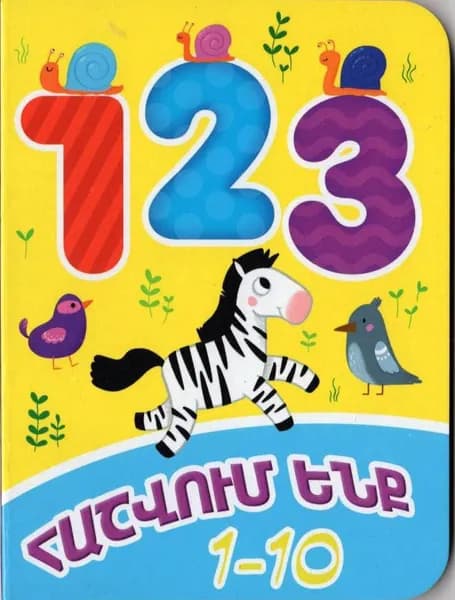 Книжка-картонка Считаем 1-10 мини (на армянском языке)