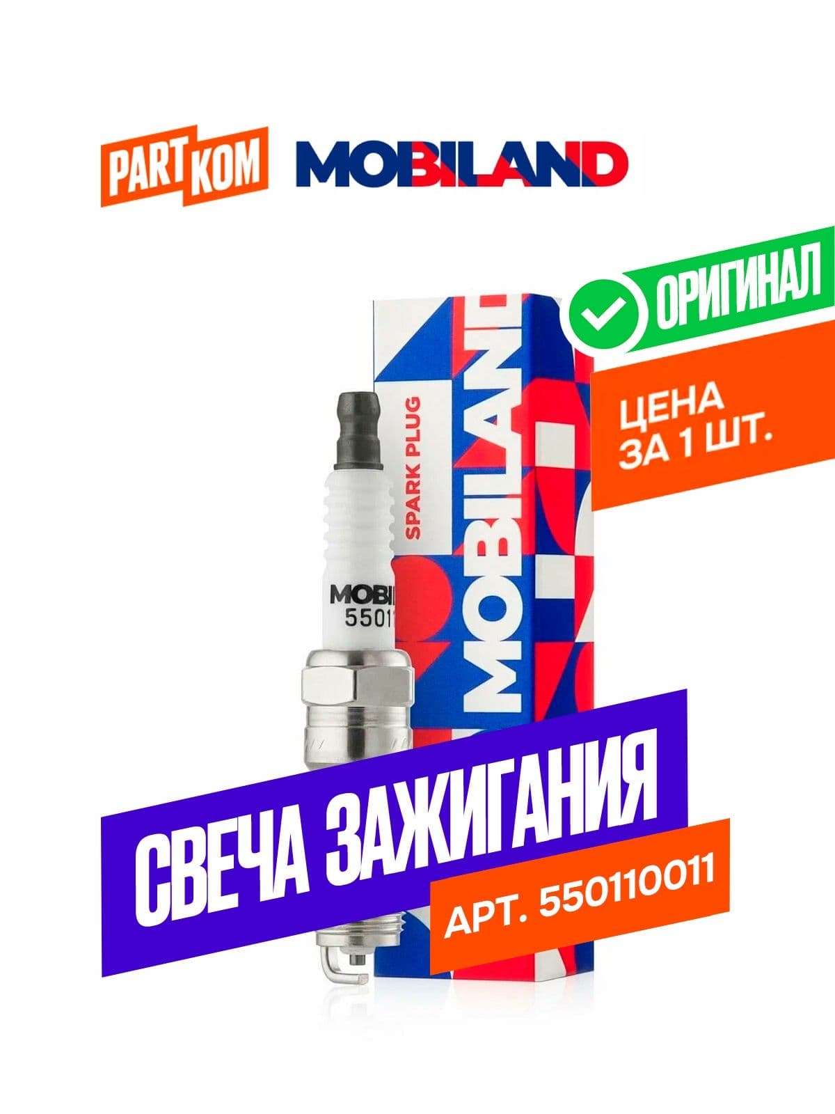 Свеча зажигания MOBILAND 550110011 для а/м Ford, Mazda, Volvo