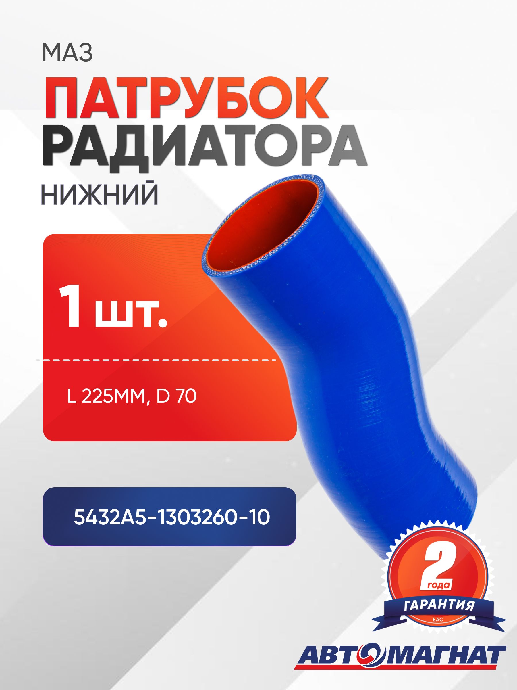 Патрубок для а/м МАЗ радиатора нижний (L 225мм,d 70) силикон.