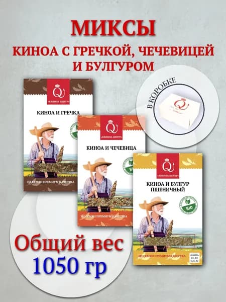Набор миксов круп с Киноа