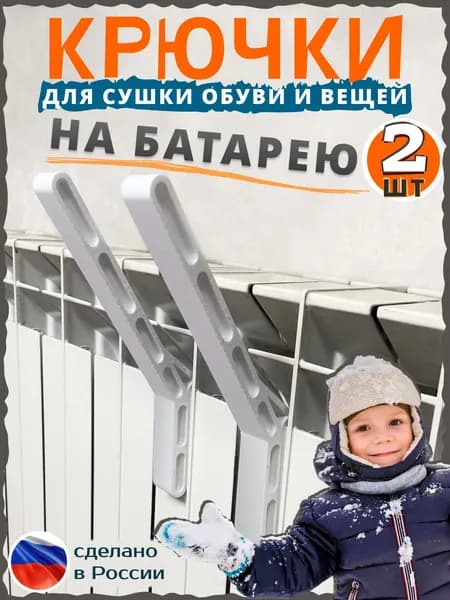 Крючки на батарею для сушки 2 штуки