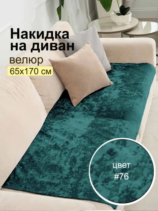 Накидка на диван дивандек