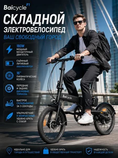 baicycle Электровелосипед, 180 Вт