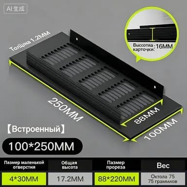 Решетка вентиляционная 250х100мм черная алюминий