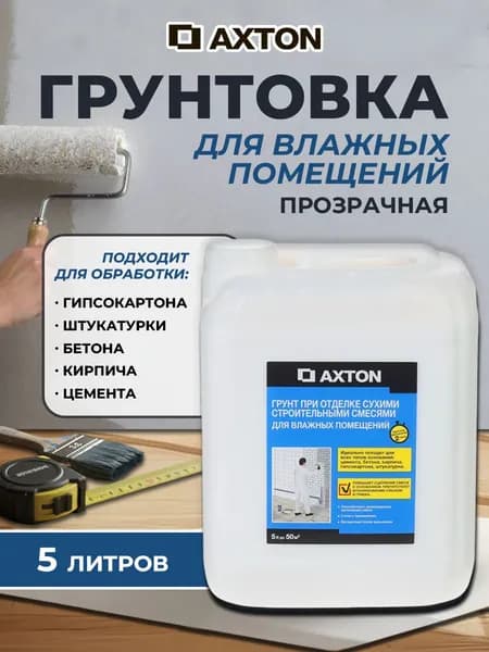 Грунтовка для влажных помещений Axton 5 л
