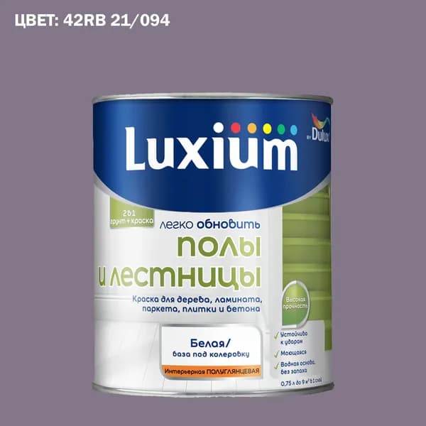 Краска колерованная для пола и лестниц на водной основе Luxium by Dulux Полы и лестницы полуглянцевая база BW 0.75 л (Готовый цвет: 42RB 21/094 - Товар под заказ)