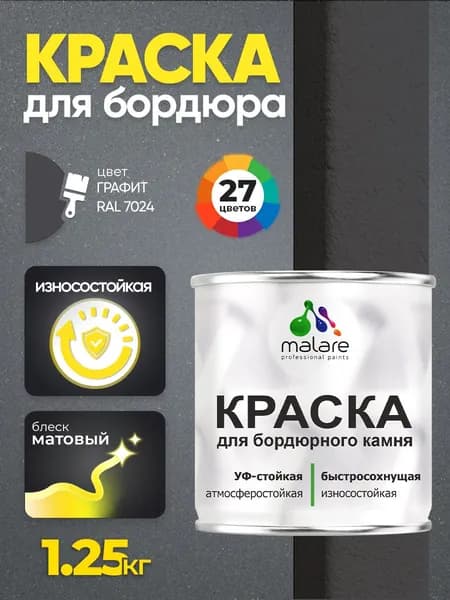 Краска Malare для бордюрного камня, тротуарных камней и плит, износостойкая, быстросохнущая, матовая RAL 7024, графитово-серый(темный), 1,25 кг