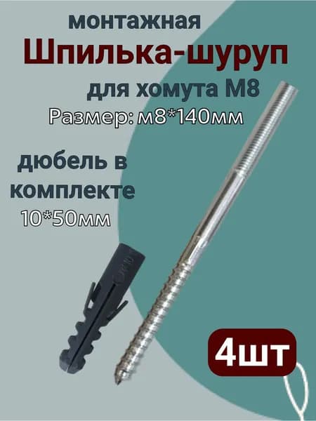 Шуруп-шпилька сантехническая со шлицем Torx М8х140мм(4 шт.)