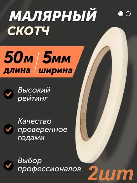 Малярная лента 5 мм 50 м, 3 шт