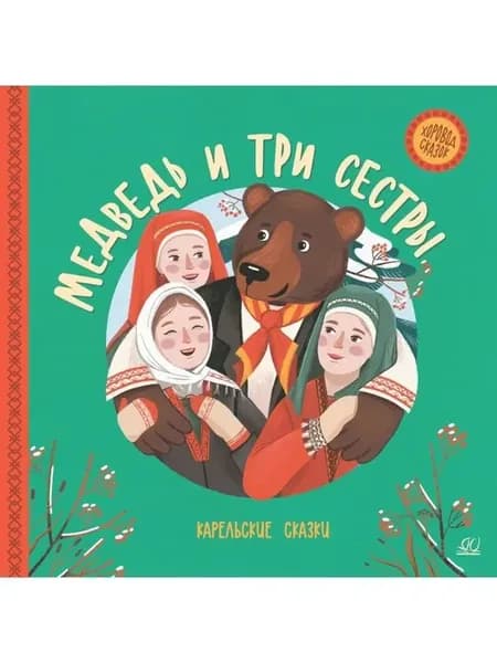 Медведь и три сестры. Карельские сказки