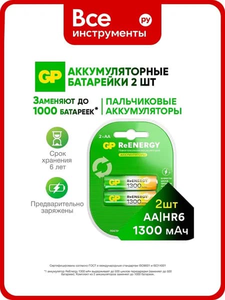 Перезаряжаемые аккумуляторы GP 130AAHC AA, емкость 1300 мАч - 2 шт 130AAHC-2DECRC2