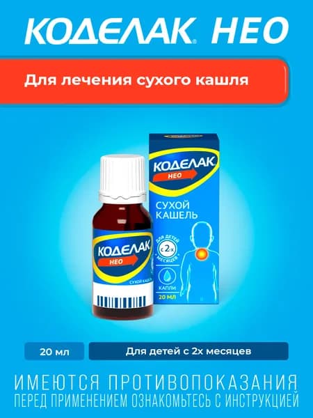 Коделак Нео капли для лечения сухого кашля, для взрослых и детей, 20 мл
