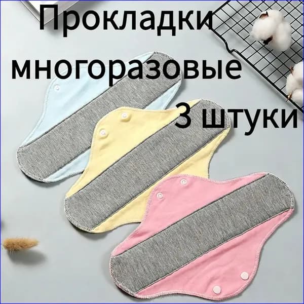 Прокладки женские 3 шт