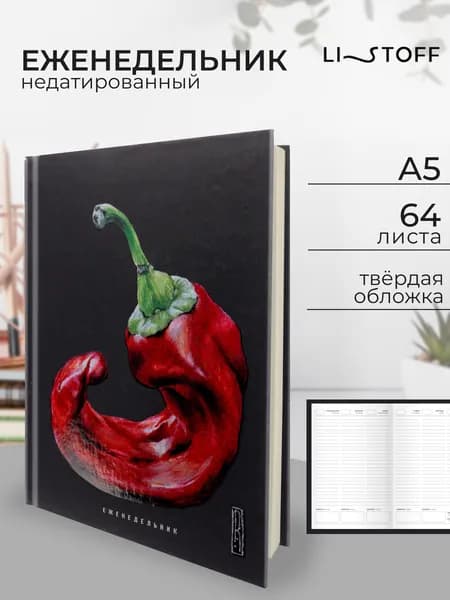 Еженедельник недатированный А5 Listoff, 64 листа в твердой обложке, ежедневник-планер, разворот на неделю