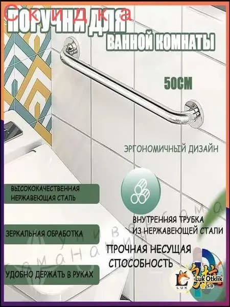 Поручень для ванной для пожилых и инвалидов настенный 50 см ручка для ванной