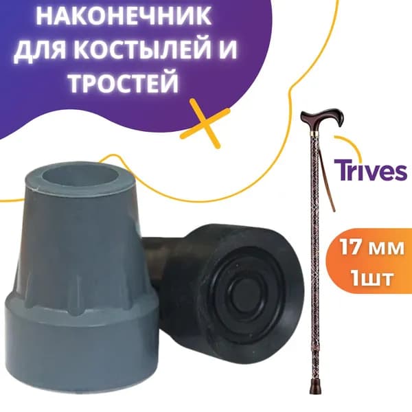 Наконечник для трости, костылей, ходунков Trives, внутренний диаметр 17 мм, противоскользящий насадка, накладка 1 шт.