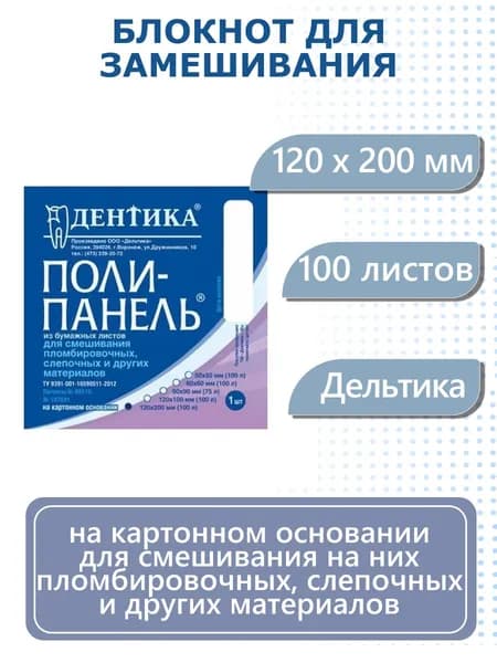 Блокнот для замешивания 120 х 200 мм на картонном основании 100 листов Дельтика