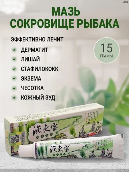 Мазь от псориаза Сокровище рыбака от экземы дерматита Китайская мазь от лишая, геморроя стафилококка чесотки и дерматоневрита, быстрая помощь при кожных заболеваниях и плесневых грибках 15 г