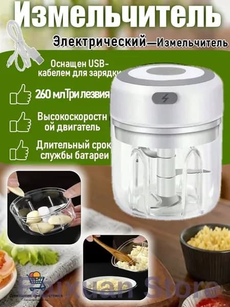 Электрический мини-измельчитель для чеснока, орехов и зерна, 260 мл, белый